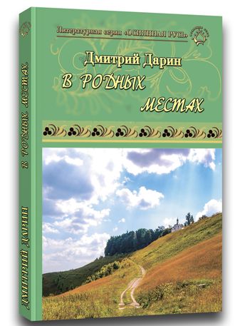 «В РОДНЫХ МЕСТАХ» | ДМИТРИЙ ДАРИН, 2019