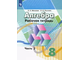 Минаева, Рослова Алгебра 8 кл. Рабочая тетрадь в двух частях (Комплект) (Просв.)