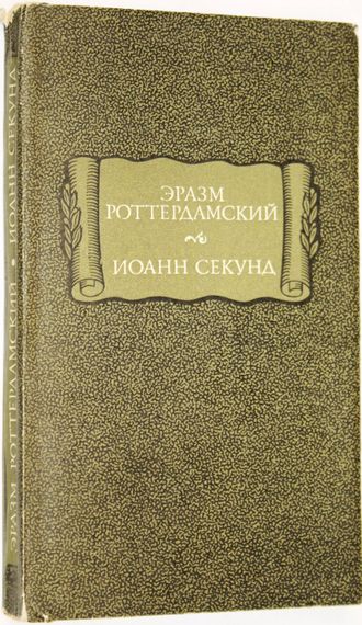 Роттердамский Эразм. Секунд Иоанн. Стихотворения. Поцелуи. Серия: Литературные памятники. М.: Наука. 1983г.