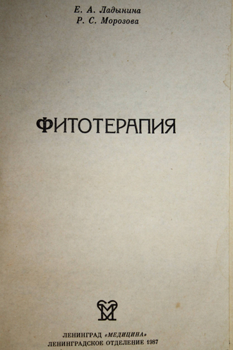 Ладынина Е.А. Фитотерапия.  Л.: Медицина. 1987г.