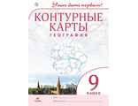 Контурные карты. Учись быть первым! География. 9 кл (ДРОФА)