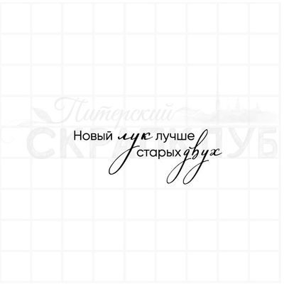 штамп с надписью Новый лук лучше старых двух