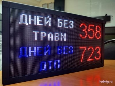 Промышленный таймер дней без травм, дней без аварий