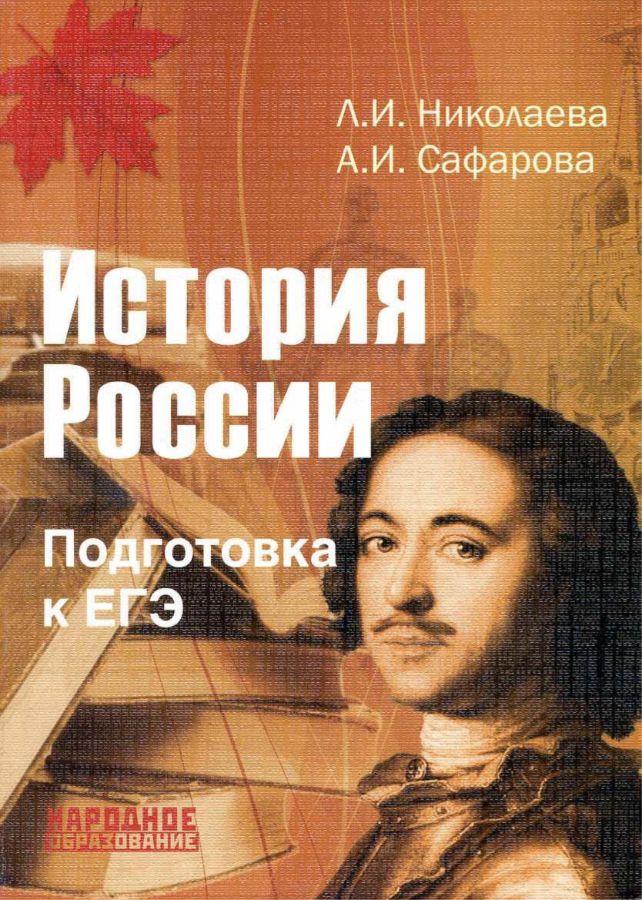 История подготовка. История России подготовка к ЕГЭ. Николаева л.и., Сафарова а.и. 