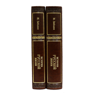 И. Забелин Книга в подарочном издании. История Русской жизни. 2 тома.