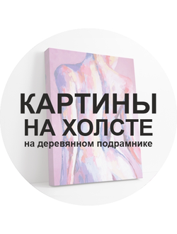 Картины на холсте
