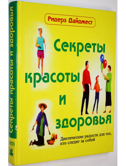 Секреты красоты и здоровья. ИД Ридерз Дайджест. 2003г.