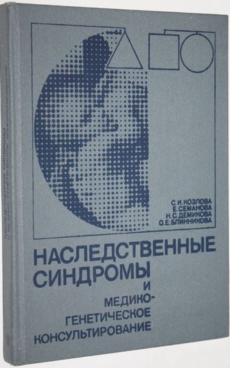 Козлова С.И., Семанова Е., Демикова Н.С. и др. Наследственные синдромы и медико-генетическое консультирование. Справочник. Л.: Медицина. 1987г.