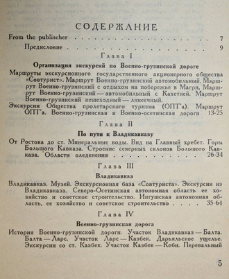 Анисимов С.С. Военно-Грузинская дорога. М.-Л.: Гос. изд-во, 1930.