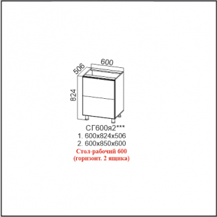 Стол-рабочий 600 (горизонт. 2 ящика)