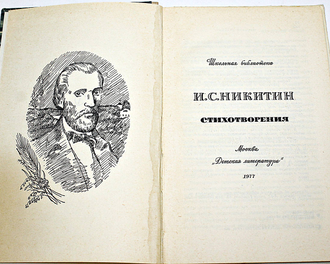 Никитин И.С. Стихотворения. Серия: Школьная библиотека. М.: Детская литература. 1977г.