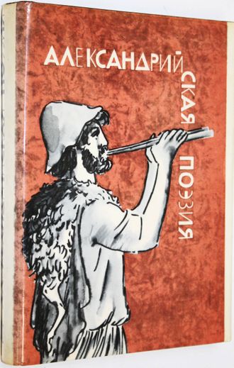 Александрийская поэзия. Серия: Библиотека античной литературы. М.: Худлит. 1971г.