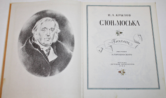 Крылов И.А. Слон и Моська. М.: Детская литература. 1983г.