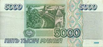 Банкнота 5000 рублей. Россия, 1995 год