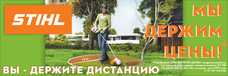 STIHL держит цены, вы держите дистанцию