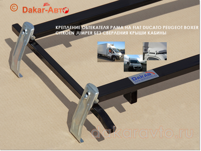 КРЕПЛЕНИЕ РАМА НА FIAT DUCATO PEUGEOT BOXER CITROEN JUMPER БЕЗ СВЕРЛЕНИЯ КРЫШИ КАБИНЫ