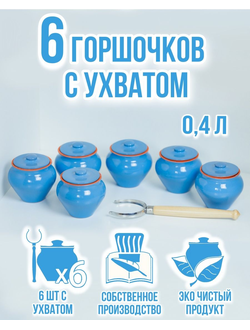 Горшочки для запекания 6 шт с ухватом 0,4 л