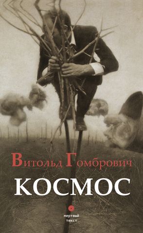 Космос. Витольд Гомбрович