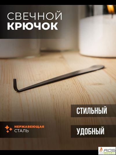 Свечной крючок