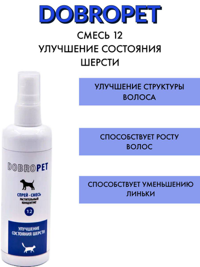 DobroPet-12 ветеринарный препарат улучшения состояния шерсти, 100 мл