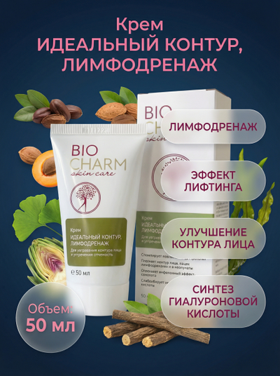 Крем ИДЕАЛЬНЫЙ КОНТУР, ЛИМФОДРЕНАЖ для лица, 50 мл.