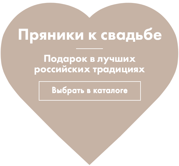 Официальный сайт пряников, интернет-магазин в Москве, пряники в подарок