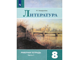 Ахмадуллина Литература 8 кл Рабочая тетрадь в двух частях к УМК Коровиной (Комплект) (Просв.)