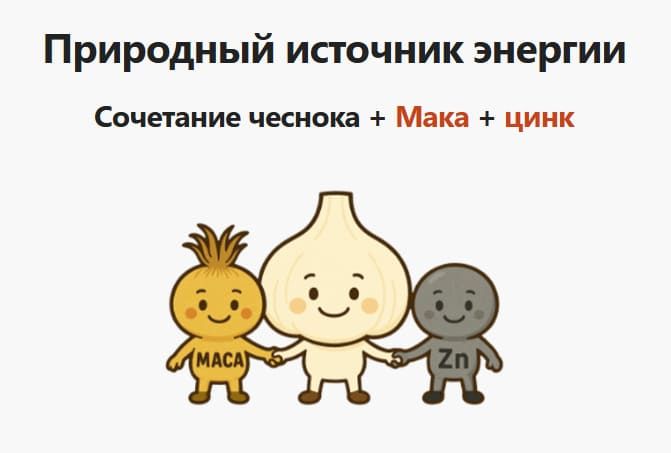 Черный чеснок, Мака и Цинк