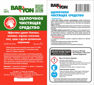Щелочное чистящее средство BARYON, 1 л