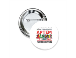 Значок закатной #1 Артём