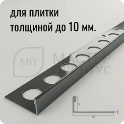 Профиль для плитки из нержавеющей стали 10 мм. NEEXY PVS94-21 BL-D Антрацит зеркальный