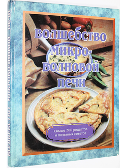 Горохова Ж.И. Волшебство микроволновой печи. М.: Сериал. 1995г.