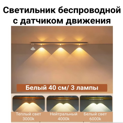 Светильник беспроводной плоский 40 см.