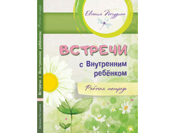 Евгения Погудина: Встречи с Внутренним ребёнком. Рабочая тетрадь