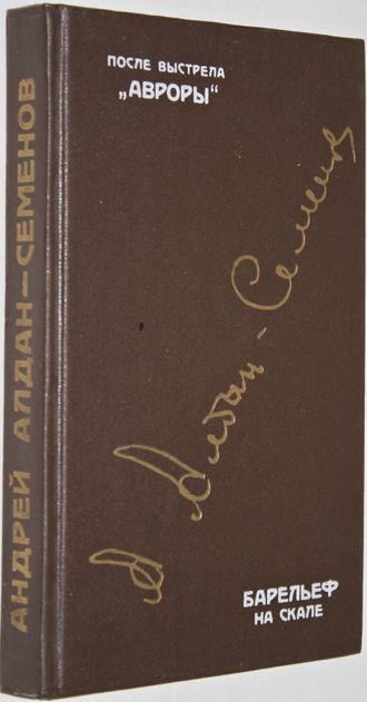 Алдан-Семенов А. После выстрела `Авроры`. Барельеф на скале: Повести. М.: Советский писатель, 1989.