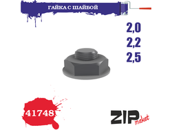 ZIPmaket: Гайка с шайбой 2,0-2,2-2,5 мм. (3х78 шт.)