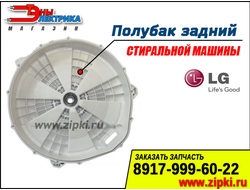 Полубак задний для стиральных машин LG