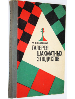 Бондаренко Ф.С. Галерея шахматных этюдистов. М.: Физкультура и спорт. 1963.