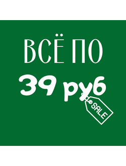 Всё по 39 рублей