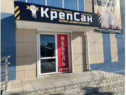 КрепСан | ул, 8 Марта, 49