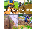 Если вам необходимо выкопать траншею в Воронеже или в Воронежской области