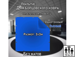 Покрытие для борцовского ковра (ЧЕХОЛ) 3х3м голубой DNN