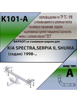 ТСУ для KIA SPECTRA,SERPIA ||, SHUMA (седан) 1998-..