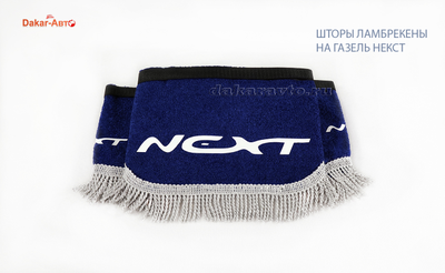 Авто-шторы ламбрекены на Газель Next синие витая бахрома
