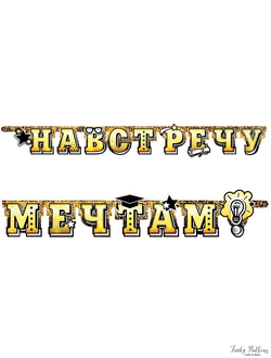 Гирлянда-буквы "Навстречу мечтам!"