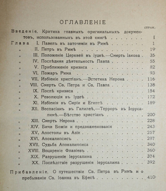 Ренан Э. Антихрист. СПб.: Изд. М.В.Пирожкова, 1907