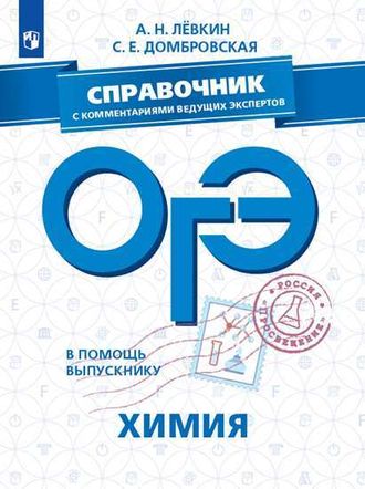 В помощь выпускнику. ОГЭ. Химия. Справочник с комментариями ведущих экспертов  (Просв.)