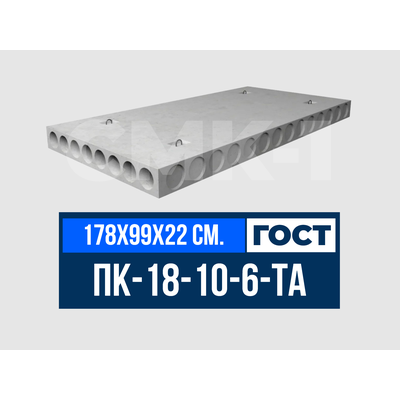 Плита многопустотная ПК-18-10-6-ТА ГОСТ 9561-2016