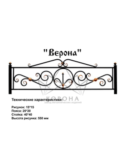 ОГРАДКА "ВЕРОНА"