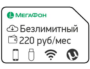 Безлимитный 4G интернет мегафон без ограничения трафика и скорости за 220  руб/мес включайся тариф мегафон с безлимитным интернетом без ограничения по  трафику и скорости интернет полный безлимит в Москве Санкт-Петербурге  Екатерирнбурге и